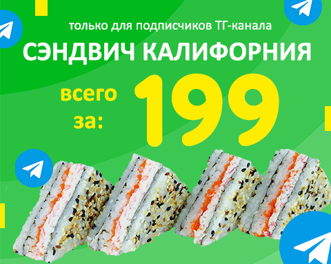 Сэндвич Калифорния за 199 руб