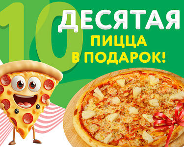 10-ая пицца в подарок!